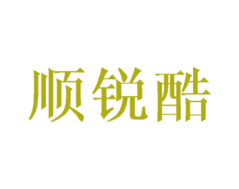 顺锐酷 第8类手工器械商标图样