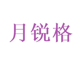 月锐格 第8类手工器械商标图样