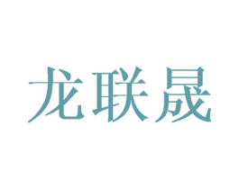 龙联晟 第8类手工器械商标图样