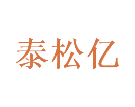 泰松亿 第8类手工器械商标图样