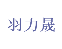 羽力晟 第8类手工器械商标图样