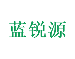 蓝锐源 第8类手工器械商标图样