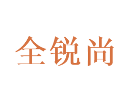 全锐尚 第8类手工器械商标图样
