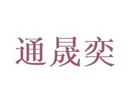 通晟奕 第8类手工器械商标图样