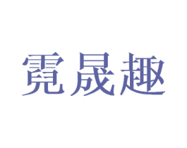霓晟趣 第8类手工器械商标图样
