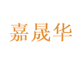 嘉晟华 第8类手工器械商标图样