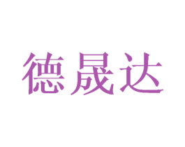 德晟达 第8类手工器械商标图样
