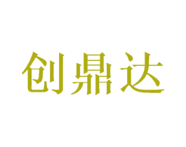 创鼎达 第8类手工器械商标图样