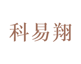 科易翔 第8类手工器械商标图样