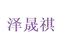 泽晟祺 第8类手工器械商标图样
