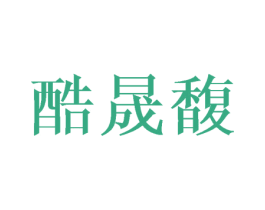 酷晟馥 第8类手工器械商标图样