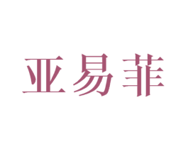 亚易菲 第8类手工器械商标图样
