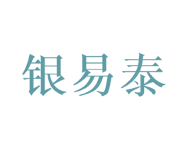 银易泰 第8类手工器械商标图样