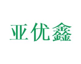 亚优鑫 第8类手工器械商标图样
