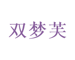 双梦芙 第3类化妆品商标图样