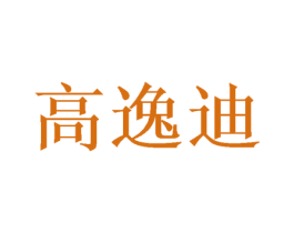 高逸迪 第3类化妆品商标图样