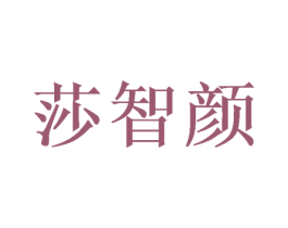 莎智颜 第3类化妆品商标图样