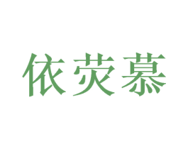 依荧慕 第3类化妆品商标图样