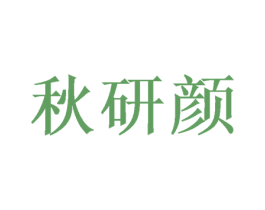 秋研颜 第3类化妆品商标图样