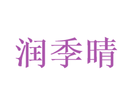 润季晴 第3类化妆品商标图样