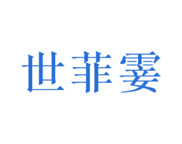 世菲霎 第3类化妆品商标图样