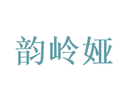 韵岭娅 第3类化妆品商标图样