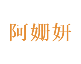 阿姗妍 第3类化妆品商标图样