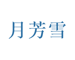 月芳雪 第3类化妆品商标图样