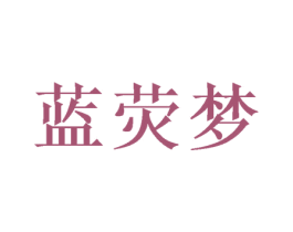 蓝荧梦 第3类化妆品商标图样