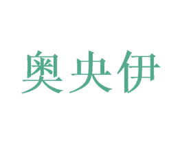 奥央伊 第3类化妆品商标图样