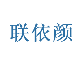 联依颜 第3类化妆品商标图样