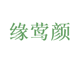 缘莺颜 第3类化妆品商标图样