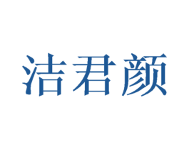 洁君颜 第3类化妆品商标图样