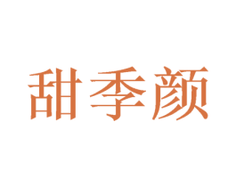 甜季颜 第3类化妆品商标图样