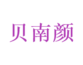 贝南颜 第3类化妆品商标图样