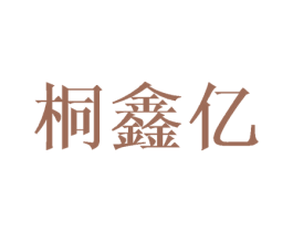 桐鑫亿 第5类医药商标图样