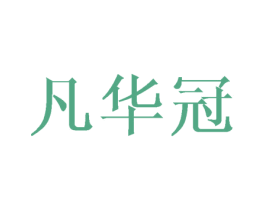 凡华冠 第5类医药商标图样