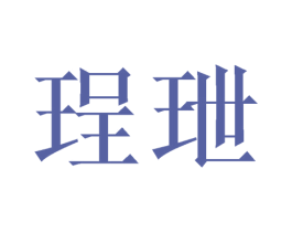 珵玴 第5类医药商标图样