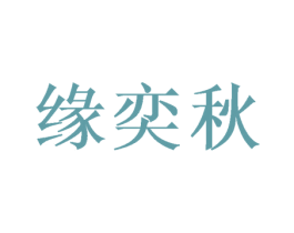 缘奕秋 第3类化妆品商标图样