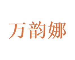 万韵娜 第3类化妆品商标图样