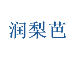 润梨芭 第3类化妆品商标图样