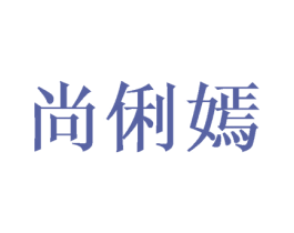 尚俐嫣 第3类化妆品商标图样