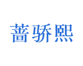 蔷骄熙 第3类化妆品商标图样