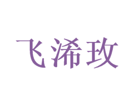 飞浠玫 第3类化妆品商标图样