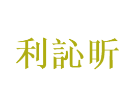 利訫昕 第3类化妆品商标图样