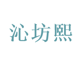 沁坊熙 第3类化妆品商标图样