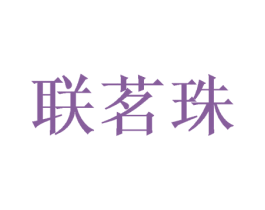联茗珠 第3类化妆品商标图样