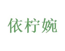 依柠婉 第3类化妆品商标图样