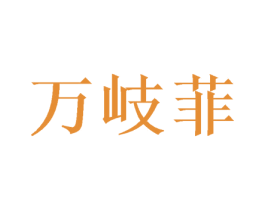 万岐菲 第3类化妆品商标图样