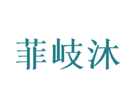 菲岐沐 第3类化妆品商标图样